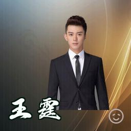 王霆